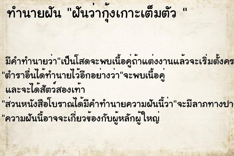 ทำนายฝันทำนายฝันฝันว่ากุ้งเกาะเต็มตัว
